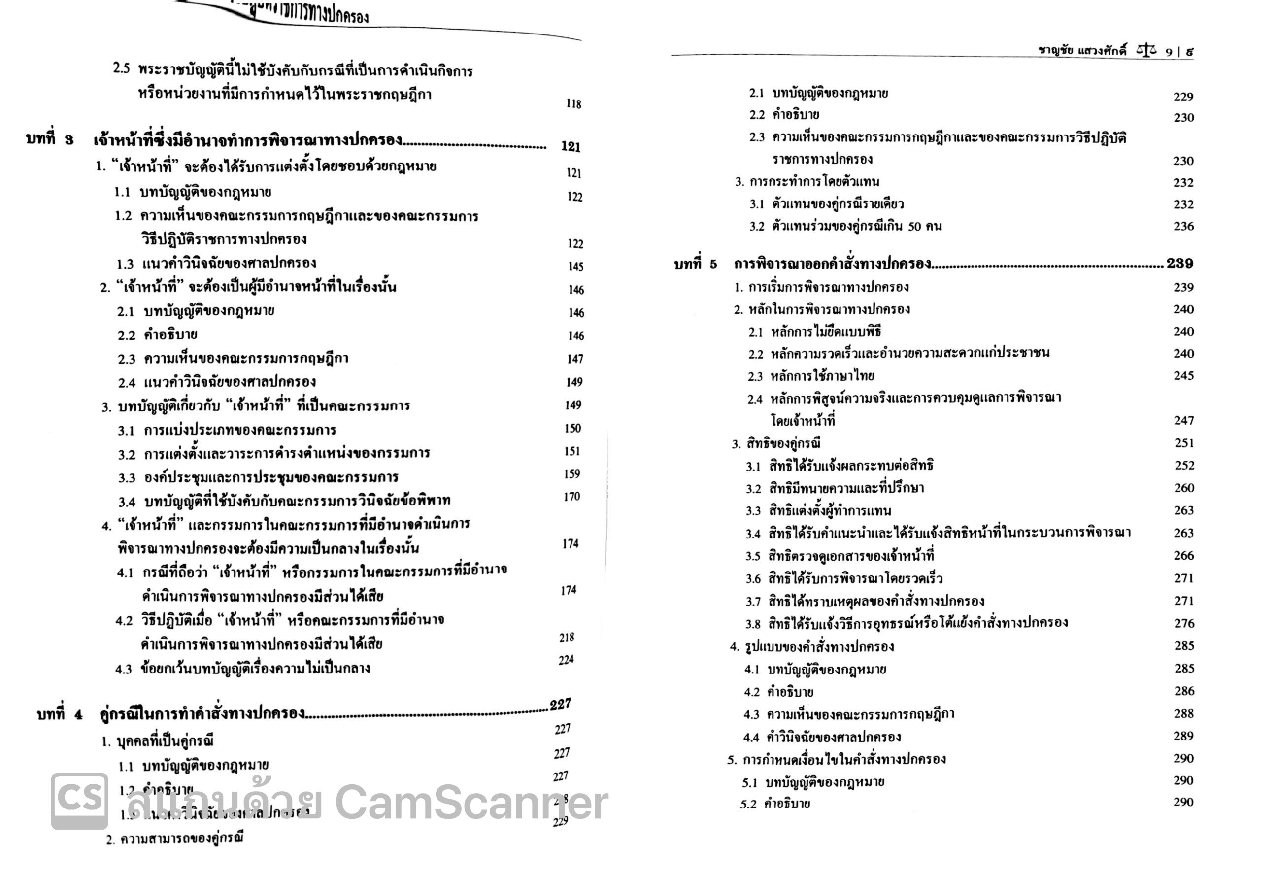 (ตำหนิ)คำอธิบาย กฎหมายว่าด้วยวิธีปฏิบัติราชการทางปกครอง (ศ.ดร.ชาญชัย แสวงศักดิ์)