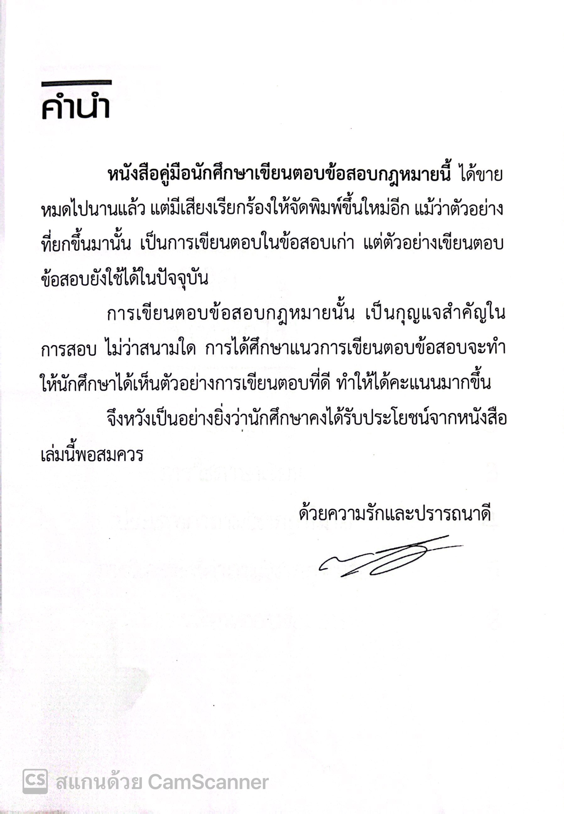 เขียนตอบข้อสอบกฎหมาย ฉบับเตรียมสอบภาค 2 / อ.ยงยศ เอี่ยมทอง