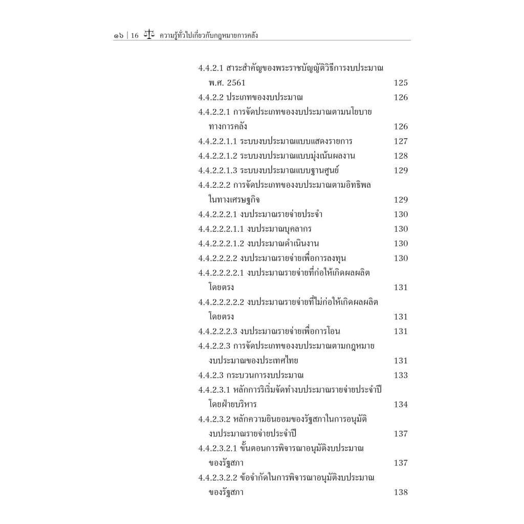 (ตำหนิ)ความรู้ทั่วไปเกี่ยวกับกฎหมายการคลัง / โดย : อานันท์ กระบวนศรี / ปีที่พิมพ์ : ตุลาคม 2566 (ครั้งที่ 1)