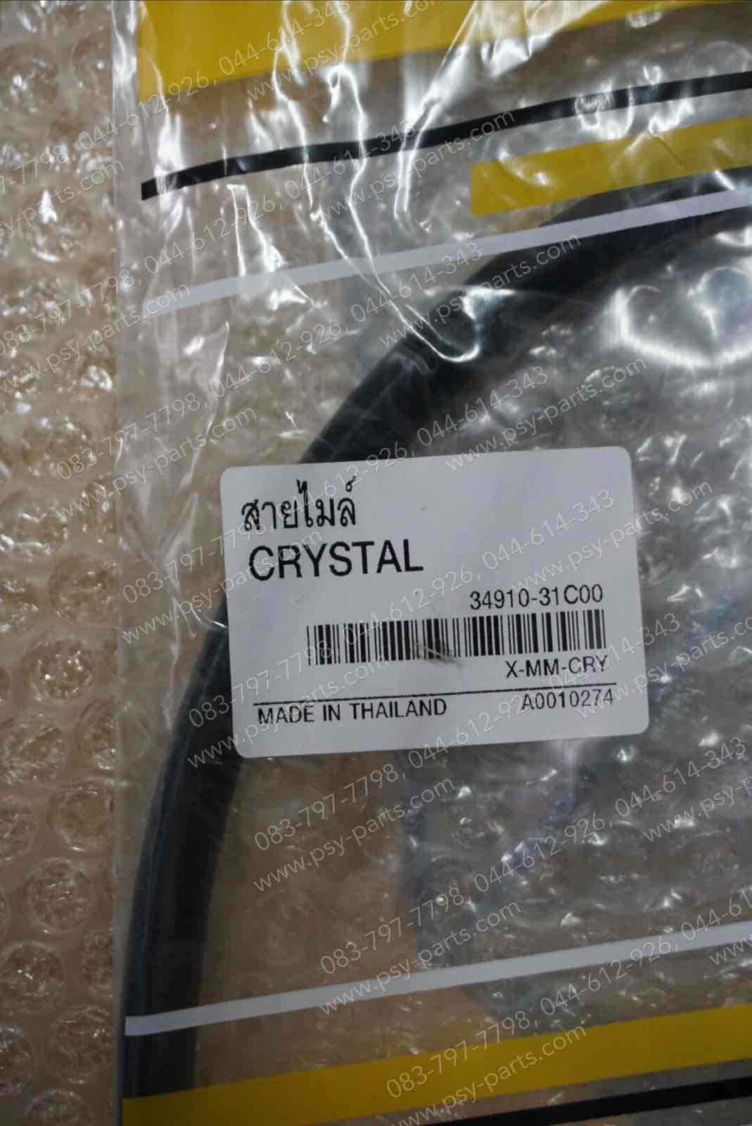สายไมล์ CRYSTAL, SWING, ROYAL, VIVA