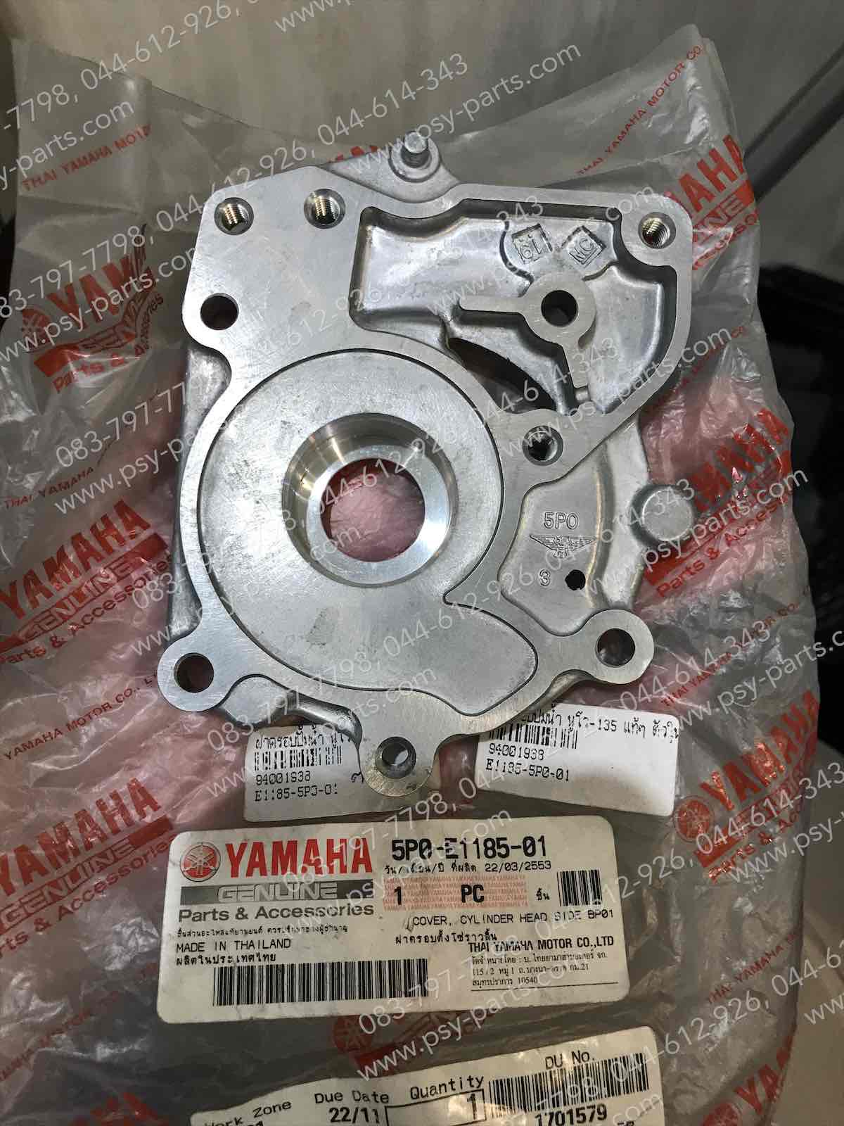 ฝาครอบปั๊มน้ำ NOUVO 135 แท้ๆ ตัวใน 5P0-E1185-01