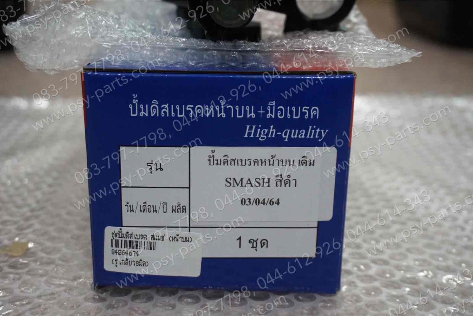 ชุดปั๊มดิสก์เบรค SMASH, AKIRA, BEST, BEST 125 (T) (หน้าบน)