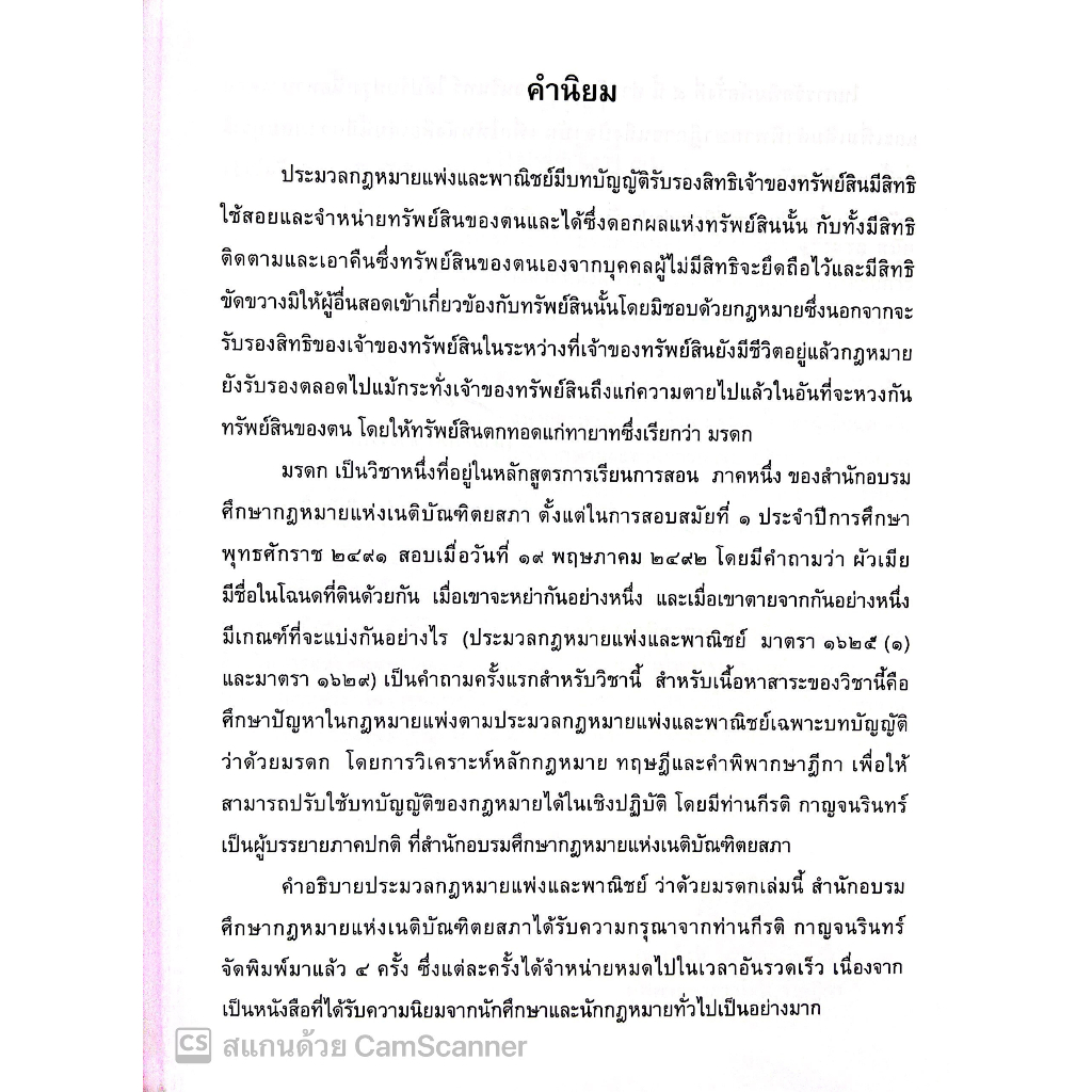 คำอธิบาย ป.พ.พ. บรรพ 6 มรดก (กีรติ กาญจนรินทร์) ปีที่พิมพ์ : มกราคม 2566 (ครั้งที่ 5)