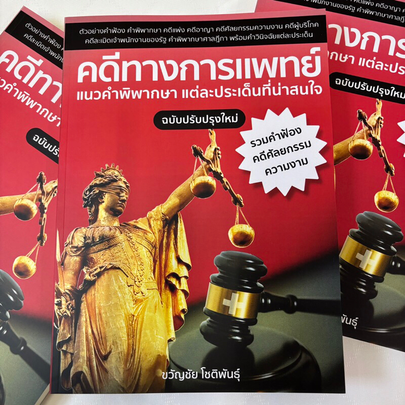 คดีทางการแพทย์แนวคำพิพากษาแต่ละประเด็นที่น่าสนใจ (ขวัญชัย โชติพันธุ์) / ปีที่พิมพ์ : 2567