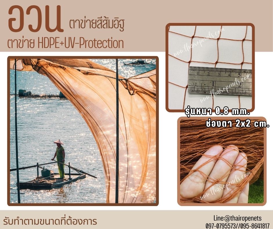 อวนดักปลา สีส้มอิฐ เส้นเชือกหนา 0.8 มิล ช่องตา 2.5x2.5 cm.ผสมสารป้องกัน UV ทนแดด ทนฝน รับทำตามขนาด