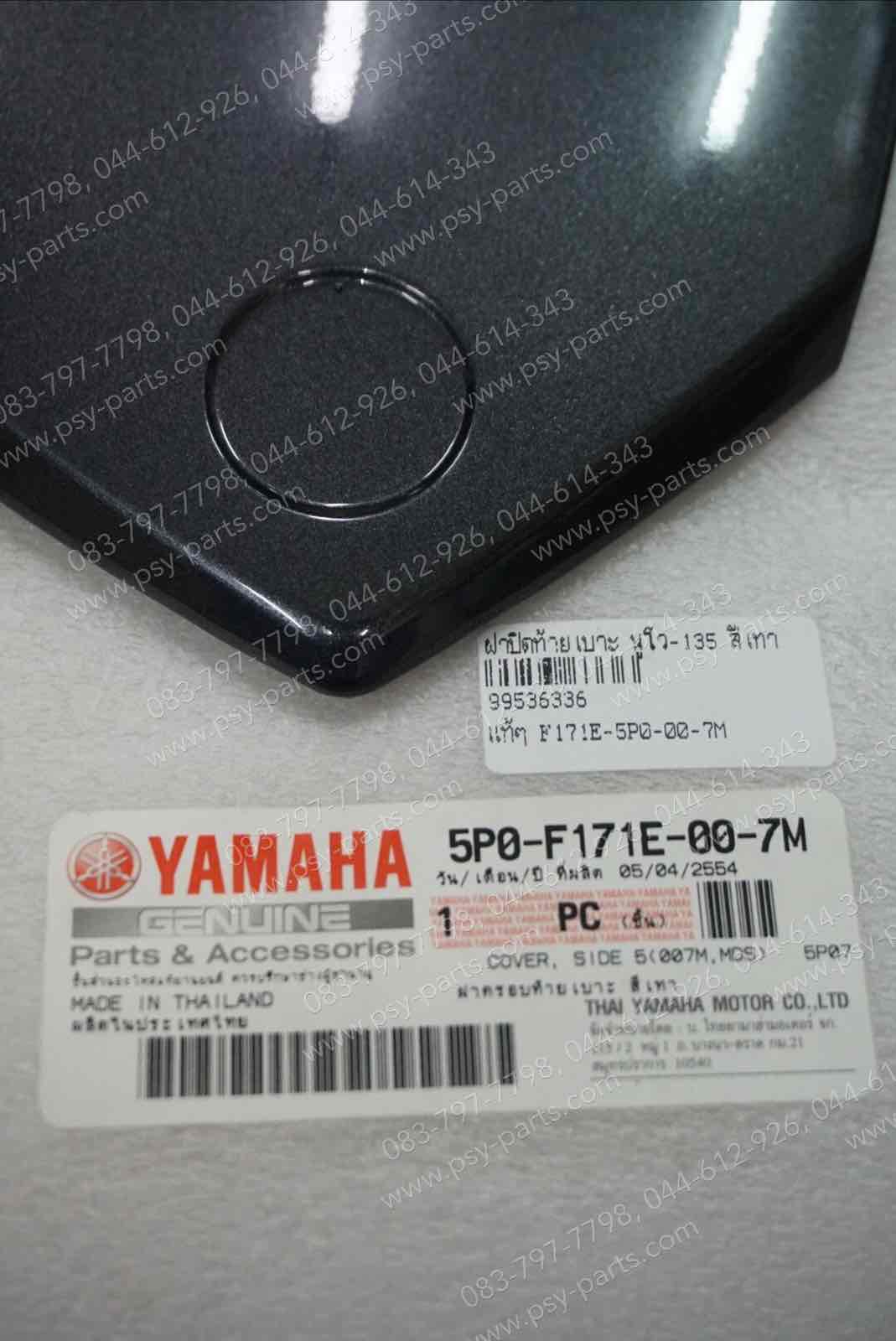 ฝาปิดท้ายเบาะ NOUVO 135 แท้ๆ สีเทา 5P0-F171E-00-7M