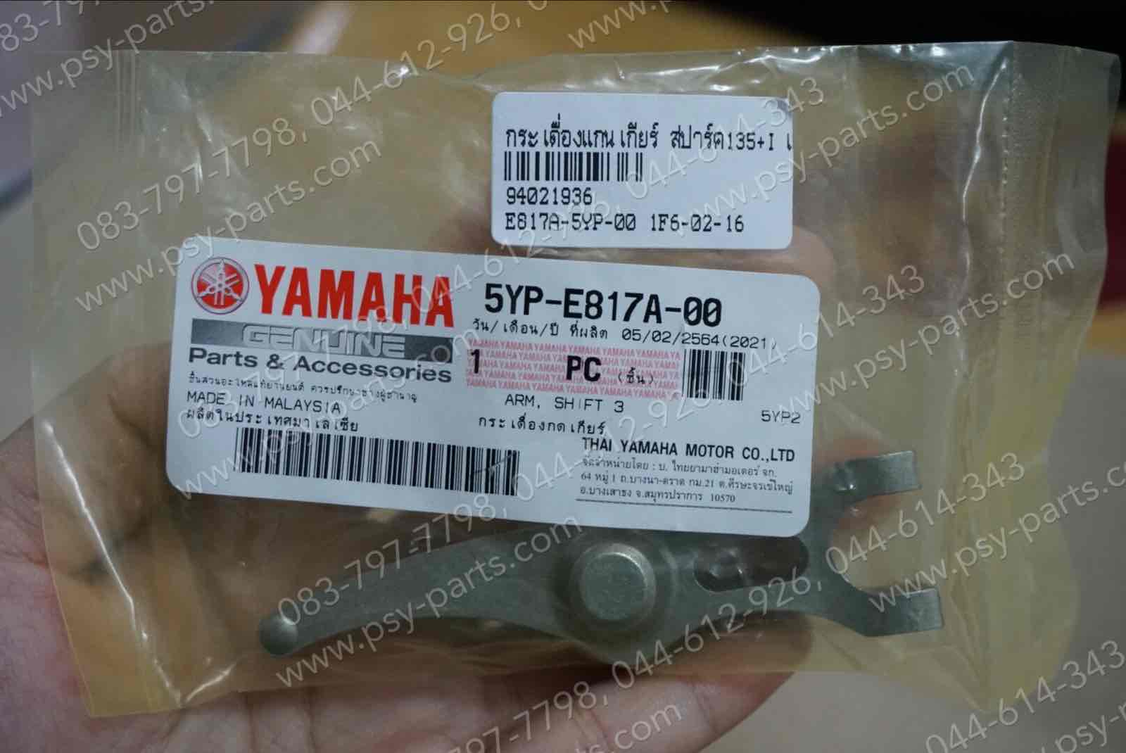 กระเดื่องแกนเกียร์ SPARK 135, SPARK 135-I แท้ๆ 5YP-E817A-00