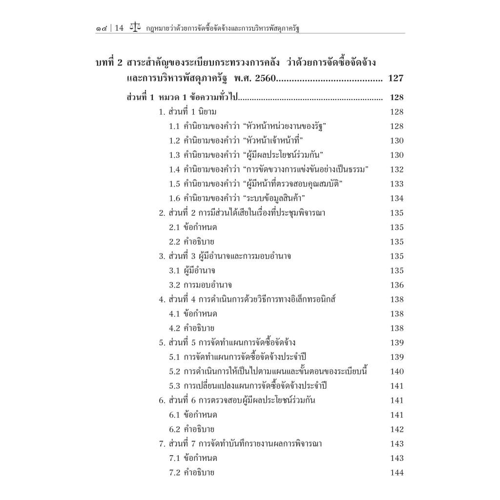 (ห่อปก) กฎหมายว่าด้วยการจัดซื้อจัดจ้างและการบริหารพัสดุภาครัฐ / ศ.ดร.ชาญชัย แสวงศักดิ์ /พิมพ์ : พฤษภาคม 2567 (ครั้งที่ 5