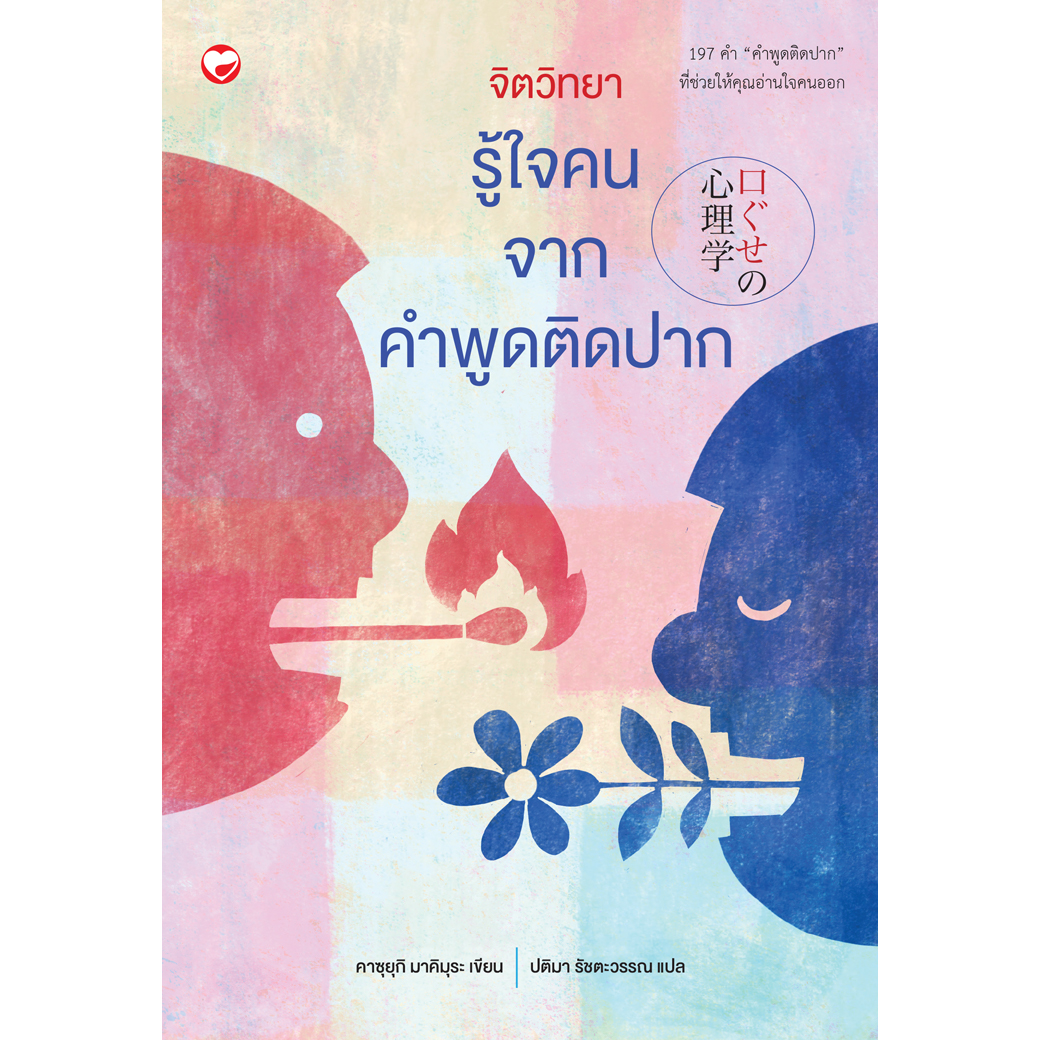 หนังสือ จิตวิทยารู้ใจคนจากคำพูดติดปาก ผู้เขียน: คาซุยุกิ มาคิมุระ สำนักพิมพ์ สุขภาพใจ