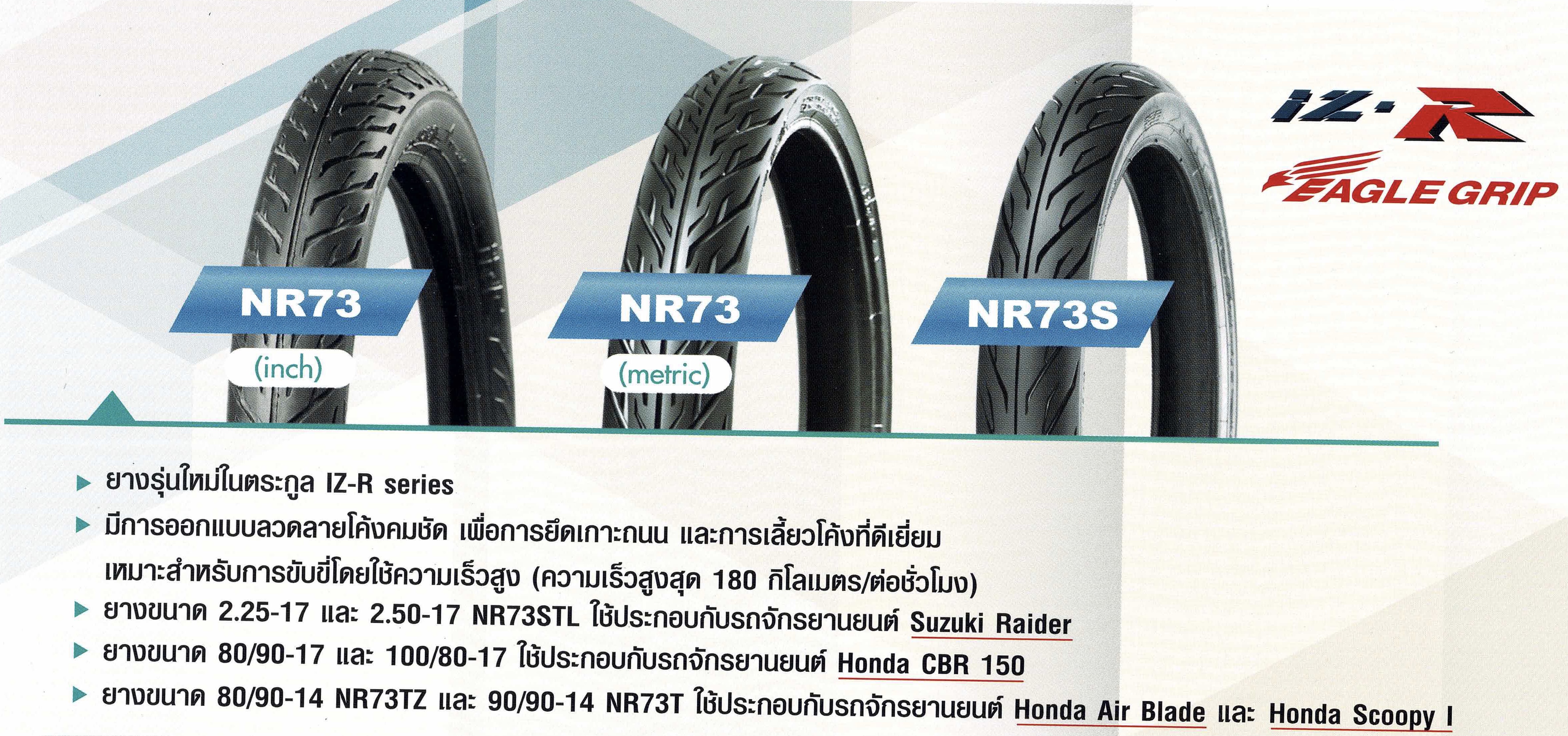 ยางนอก 2.75-14 IRC 80/90-14 NR73 TZ (ลายไฟ), ยางนอก AIRBLADE, CLICK 125-I, SCOOPY-I ล้อหน้า, ยางนอก CLICK, CLICK-I, MIO ล้อหลัง
