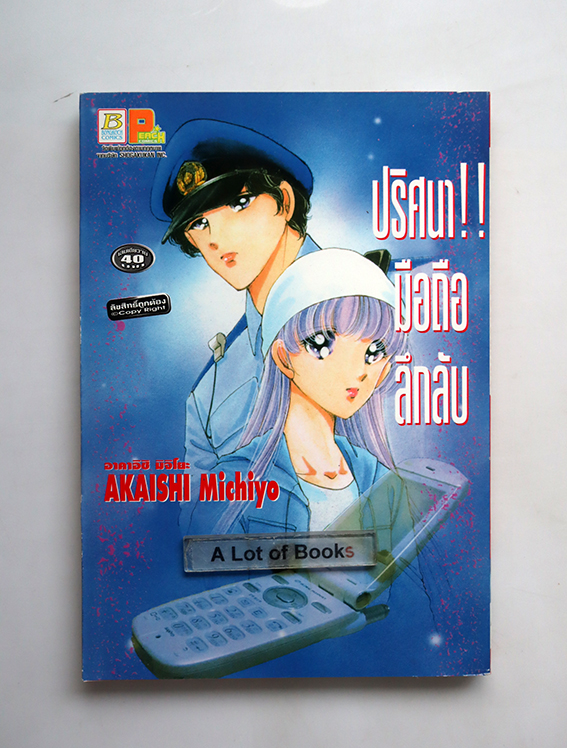 ปริศนามือถือลึกลับ