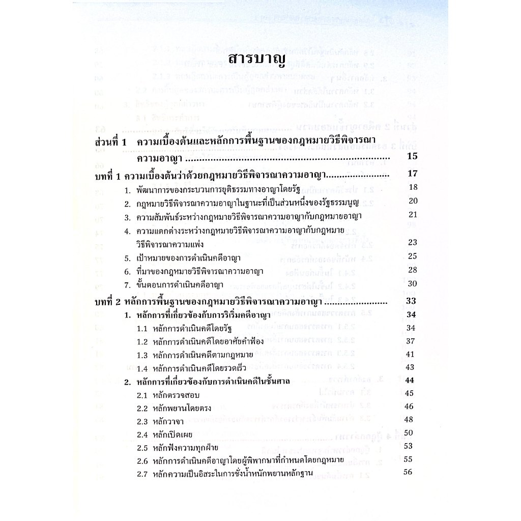 หลักกฎหมายวิธีพิจารณาความอาญา ตามแนวความคิดของประเทศภาคพื้นทวีปยุโรป เล่ม 1 บททั่วไปและคดีอาญาชั้นสอบสวน / กรรภิรมย์