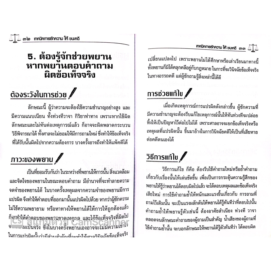(แถมปกใส) เทคนิคการซักความให้ชนะคดี (รชฏ เจริญฉ่ำ) พิมพ์ : ตุลาคม 2565 "หนังสือที่ทนายความและอัยการทุกคนต้องอ่าน"