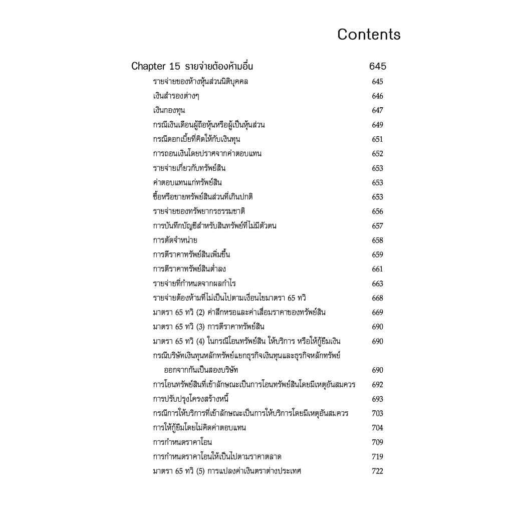 เจาะประเด็นเด็ด การวางแผนภาษี รายจ่ายต้องห้าม ให้ถือเป็นรายจ่ายได้ / สมเดช โรจน์คุรีเสถียร / ปีที่พิมพ์ : พฤศจิกายน 2566 (ครั้งที่ 3)
