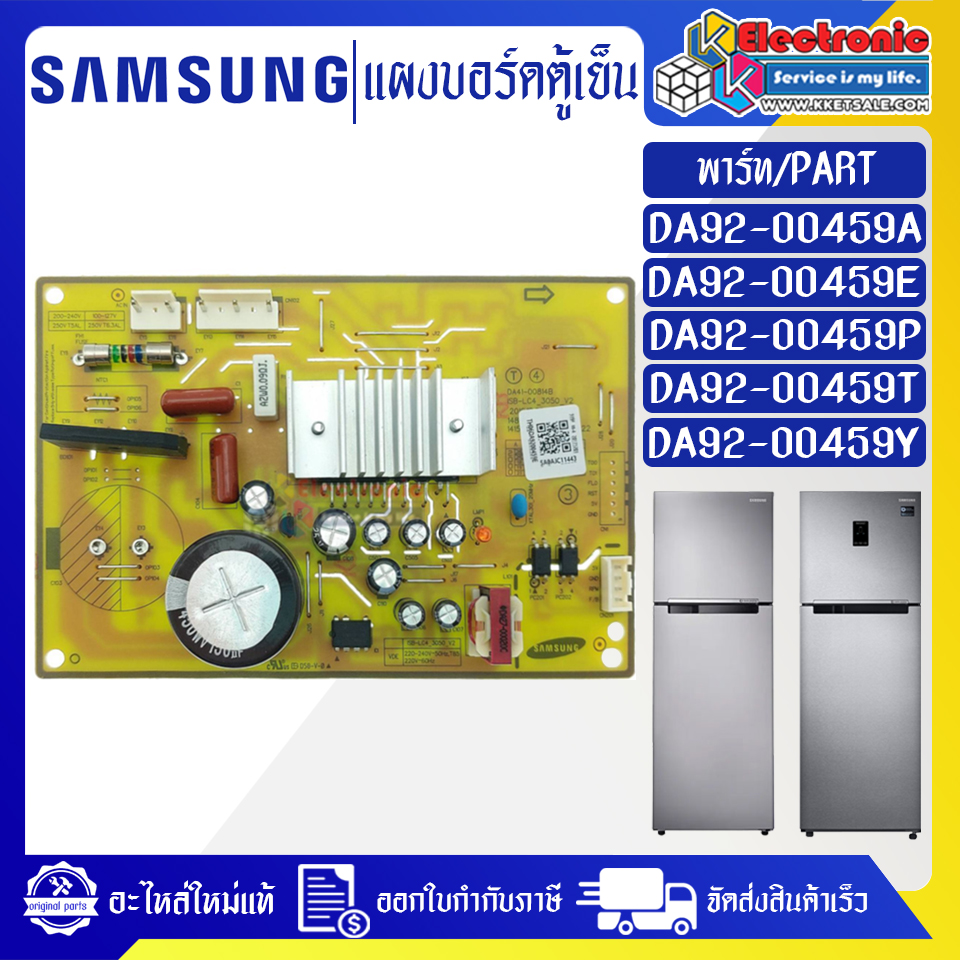 แผงบอร์ดตู้เย็น ซัมซุง Samsung/DA92-00459A/DA92-00459E/DA92-00459P/DA92-00459T/DA92-00459Y/PCB INVERTER/อะไหล่แท้