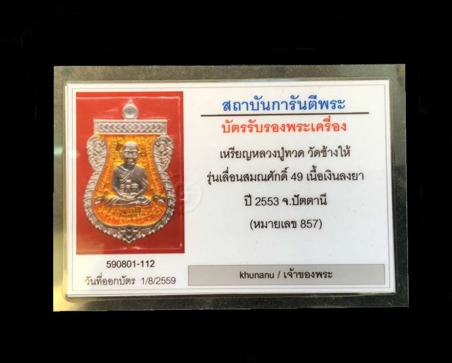เหรียญเสมาหลวงพ่อทวด วัดช้างให้ รุ่นเลื่อนสมณศักดิ์ ๔๙ จัดสร้างปี ๒๕๕๓ เนื้อเงินลงยาสีเหลือง หมายเลข ๘๔๗ เลียมทองคำพร้อมใช้ และบัตรรับรองพระแท้
