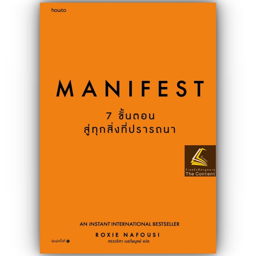Manifest - 7 ขั้นตอนเนรมิตชีวิตที่ปรารถนา / Roxie Nafousi / อมรินทร์ How to / 978616859541