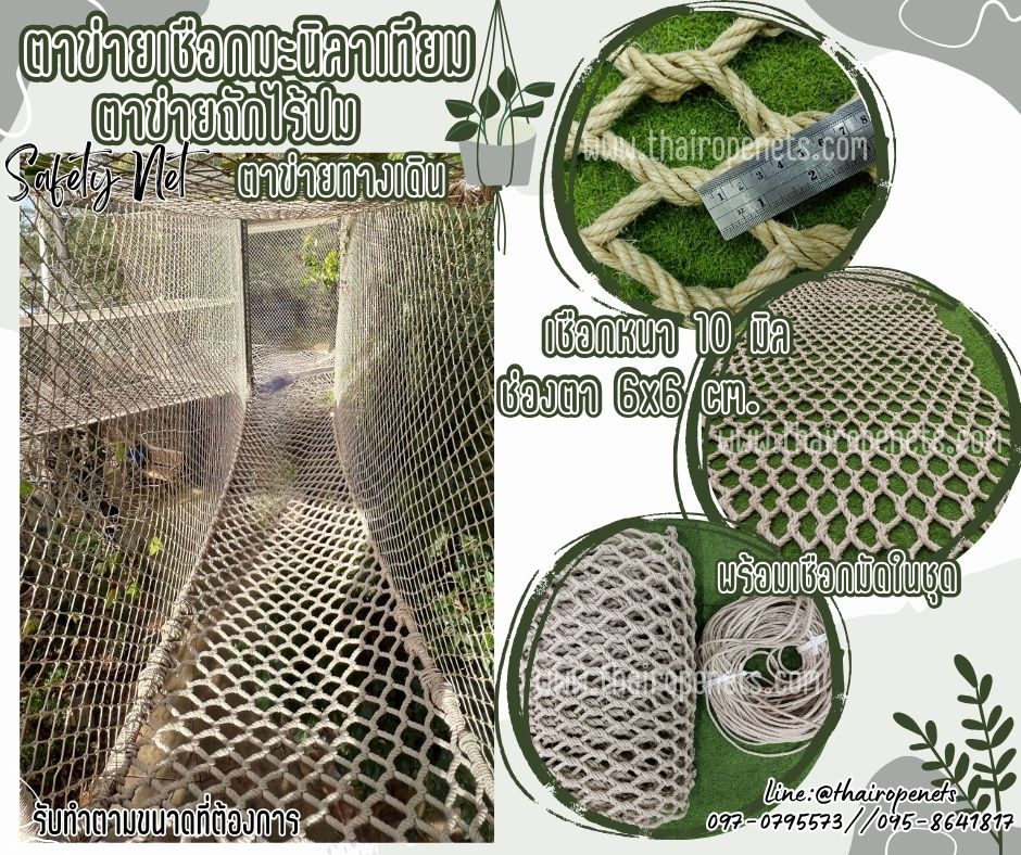 ตาข่ายทางเดิน ตาข่ายเชือกมะนิลาเทียมถักไร้ปม หนา 10 มิล ช่องตาเล็ก 6x6 cm.ตาข่ายเปลนอนและตกแต่งร้านอาหาร คาเฟ่ รีสอร์ท รับทำตามขนาดที่ต้องการ