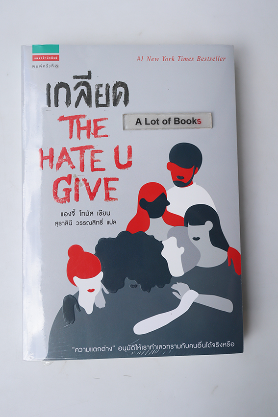 เกลียด The Hate U give