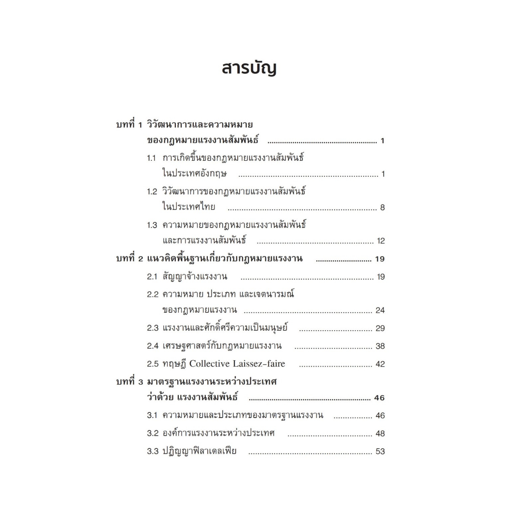 ความรู้เกี่ยวกับกฎหมายแรงงานสัมพันธ์ / โดย : นันทพล พุทธพงษ์ / ปีที่พิมพ์ : มิถุนายน 2566 (ครั้งที่ 2)