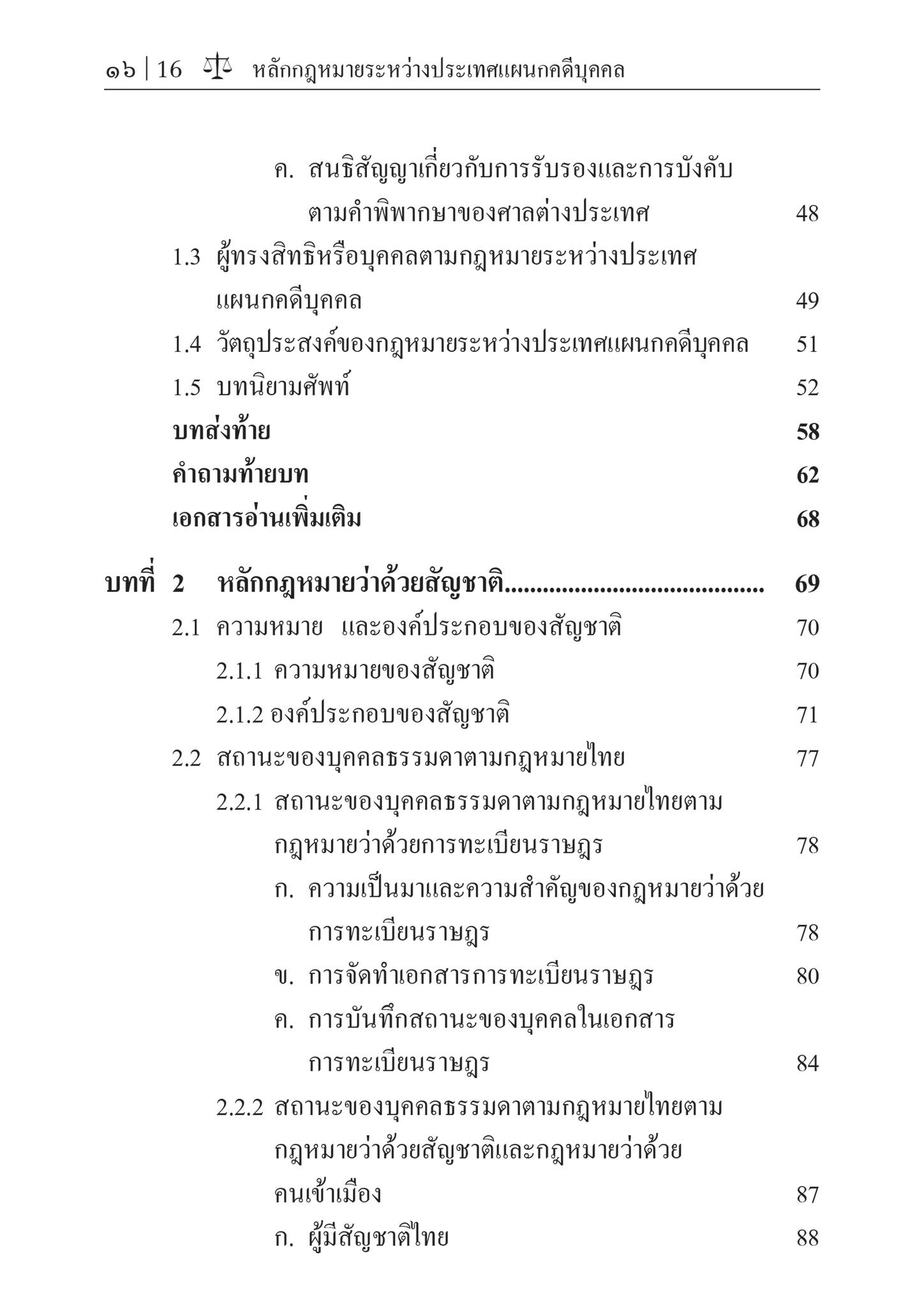(ห่อปก) กฎหมายระหว่างประเทศแผนกคดีบุคคล (รศ.ดร.ดวงเด่น นาคสีหราช) ปีที่พิมพ์ : มิถุนายน 2567 (ครั้งที่ 5)