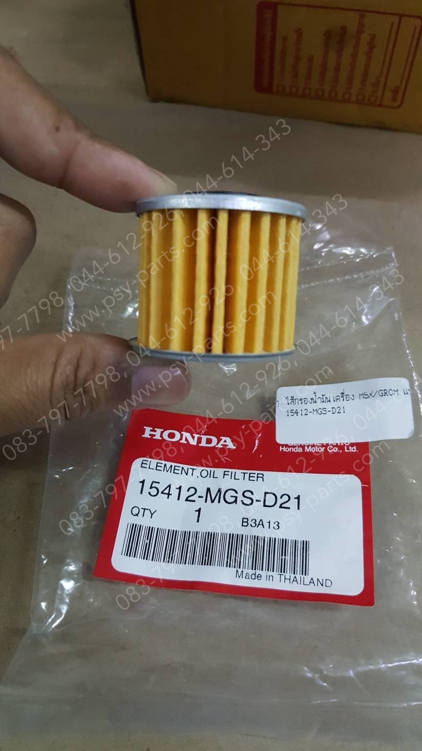 ไส้กรองน้ำมันเครื่อง MSX/GROM แท้ๆ 15412-MGS-D21 (ใช้ได้เฉพาะรุ่น GROM เท่านั้น, MSX 125 และ MSX 125SF ไม่ได้ใช้ตัวนี้)