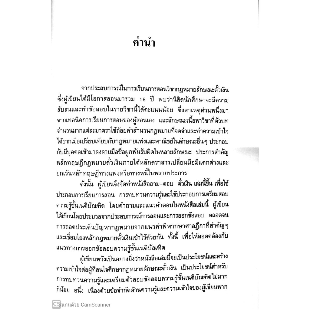 ถาม-ตอบ ตั๋วเงิน (ผศ.อุดม งามเมืองสกุล)