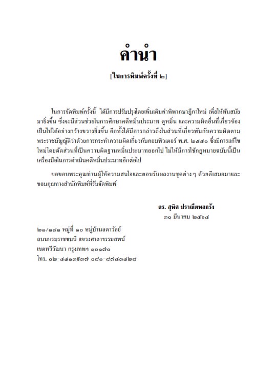 (ห่อปก) คดีหมิ่นประมาท-ดูหมิ่น (ดร.สุพิศ ปราณีตพลกรัง) ปีที่พิมพ์ : มิถุนายน 2567 (ครั้งที่ 3)