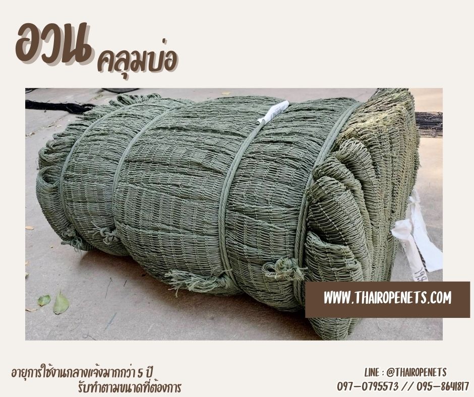 อวนคลุมบ่อปลา บ่อกบ อวนตาข่ายฟาร์มเลี้ยงสัตว์ มีหลายขนาดให้เลือก ผลิตในไทย พร้อมจัดส่ง