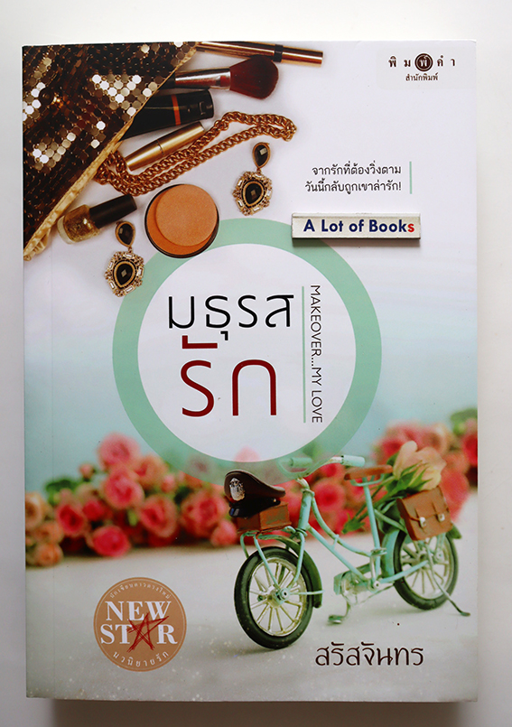 มธุรสรัก