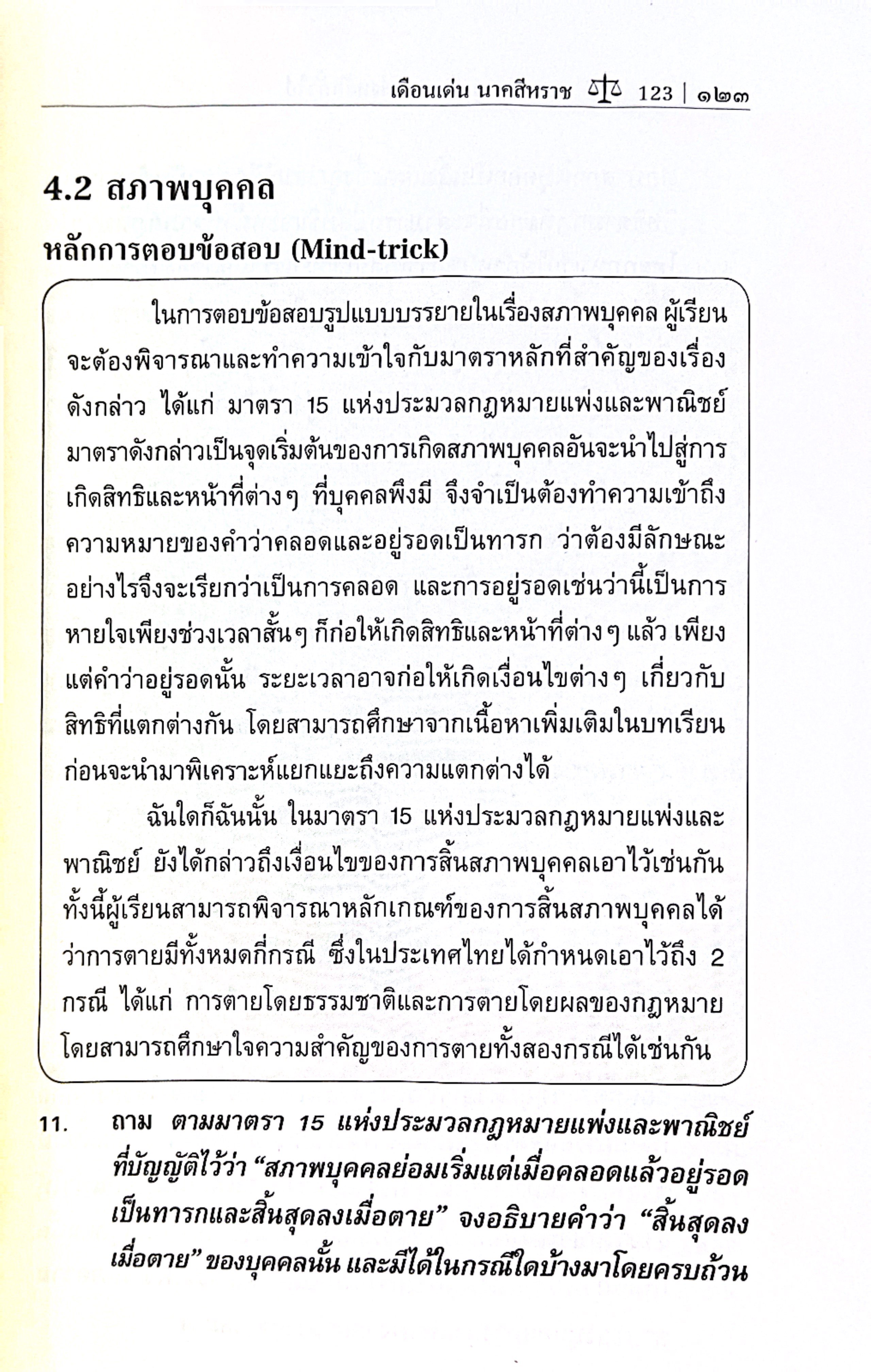 ถาม-ตอบ บุคคล : แพ่งหลักทั่วไป (รศ.ดร.เดือนเด่น นาคสีหราช)