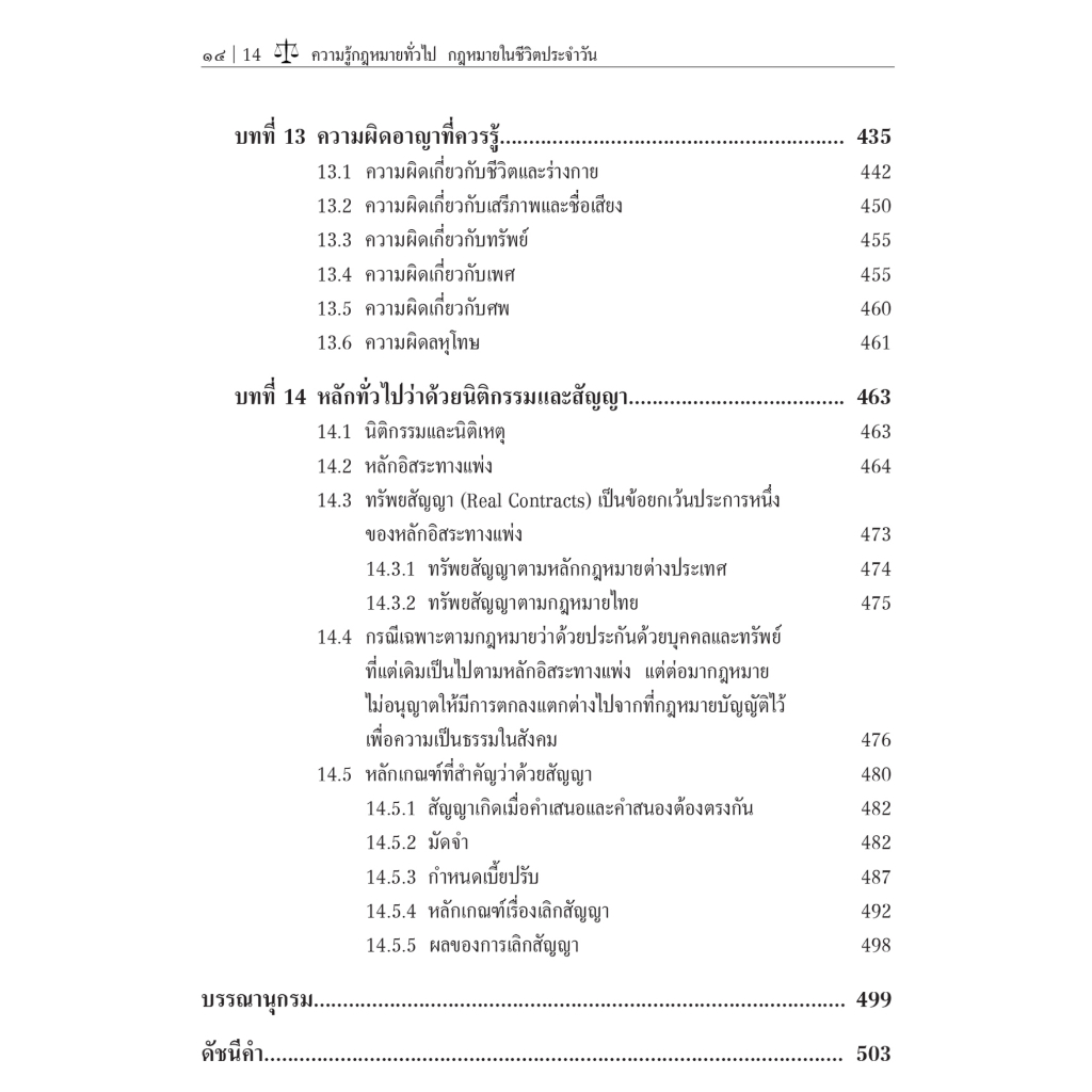 ความรู้กฎหมายทั่วไป กฎหมายในชีวิตประจำวัน (รศ.ดร.สมเกียรติ วรปัญญาอนันต์) ปีที่พิมพ์ : เมษายน 2566 (ครั้งที่ 4)