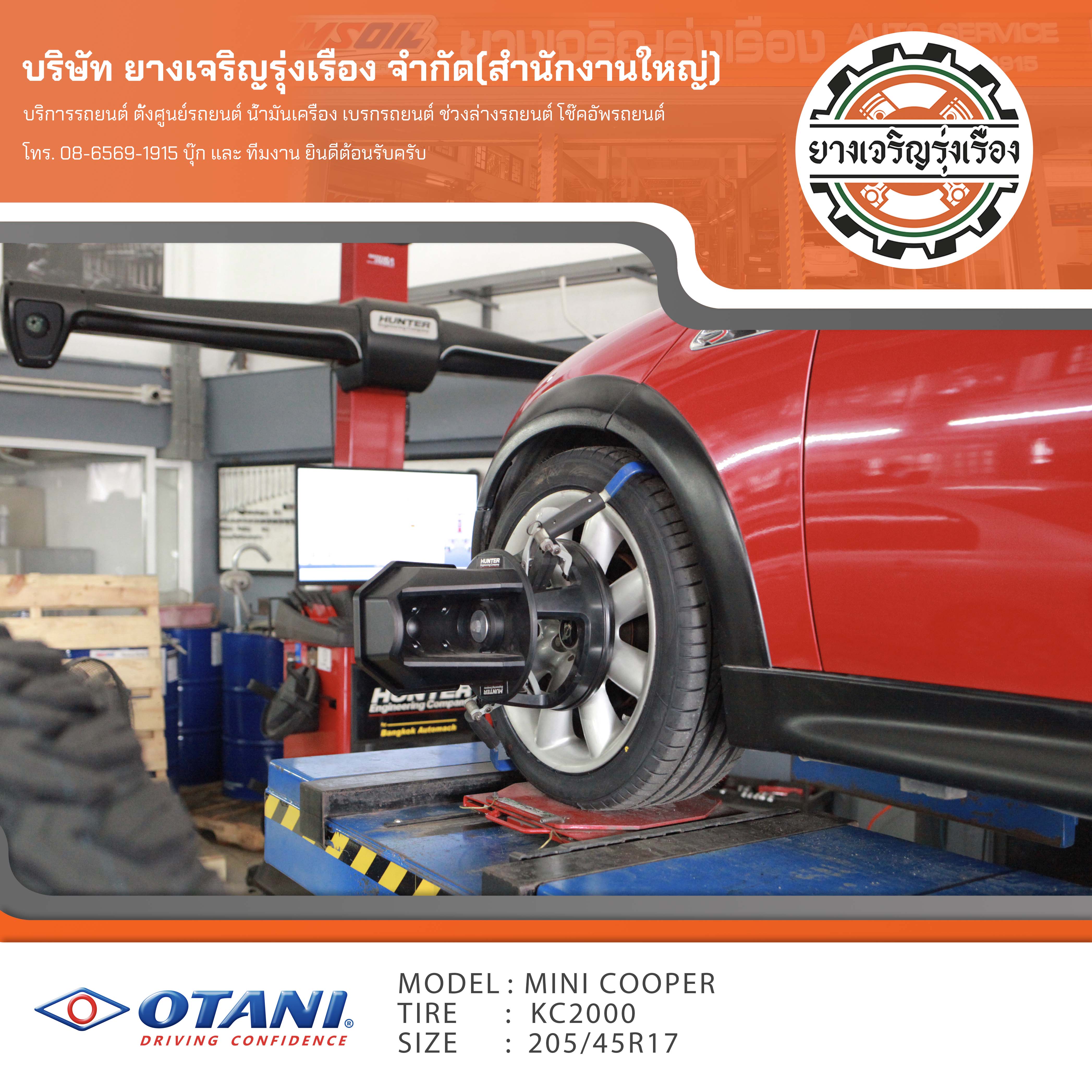 MINI Cooper ได้รอบเปลี่ยนยางรถยนต์ ใช้งานประจำวัน ขับไม่ไกล ใช้งานยางเซฟๆ [+] OTANI KC2000 ขนาด 205/45R17 = 9,200 บาท ผ่อน 0% นาน 6เดือน บัตร เครดิต Kbank SCB กรุงศรี และ กรุงเทพ *โปรโมชั่น เงินสดลด 10% [+] พร้อมบริการติดตั้ง [+] ถ่วงล้อด้วยระบบไดนามิกส์ [+] เติมลมไนโตรเจน [+] ตั้งศูนย์ด้วยเครื่องHUNTER USA --------------------------------- โทร : 086-569-1915 บุ๊ก และทีมงาน ยินดีต้อนรับครับ 𝙊𝙪𝙧 𝙎𝙚𝙧𝙫𝙞𝙘𝙚 บริการทางร้าน เรารับทำอะไรบ้าง 🔧 ติดตั้งยางแบบไร้รอย 100% 🔧 บริการสลับยาง ตามอายุ 🔧 มียางรถยนต์ทุกยี่ห้อให้เลือกซื้อ 🔧 เช็คช่วงล่าง แก้ปัญหาให้ตรงจุด 🔧 บริการล้างลิ้นปีกผีเสื้อ 🔧 บริการเช็คระยะรถยนต์ 🔧 เปลี่ยนถ่ายของเหลวทั้งระบบ 🔧 ตั้งศูนย์ด้วยเครื่อง HUNTER นำเข้าจาก USA #รถยนต์มีปัญหาไม่รู้ต้องแก้ตรงไหน ทางเรายินดี ตรวจหาปัญหาและหาวิธีแก้ บอกลูกค้าก่อนลงมือทำเสมอราคาเป็นธรรมไม่เอาเปรียบ สบายใจคุณลูกค้า ---------------------------------- ดูแลให้คำปรึกษาทุกปัญหาคาใจ ไม่ทิ้งลูกค้า มีบริการหลังการขาย 【ให้ผู้เชี่ยวชาญของเรา ดูแลรถคุณ】 ร้านยางเจริญรุ่งเรือง ยินดีต้อนรับครับ ----------------------------------