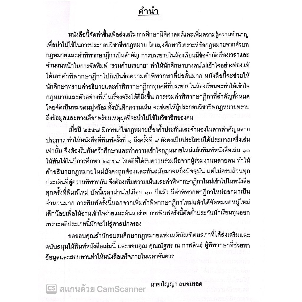(ห่อปก)คำอธิบาย ป.พ.พ. ว่าด้วย ยืม ค้ำประกัน จำนอง จำนำ (ปัญญา ถนอมรอด) ปีที่พิมพ์ : กุมภาพันธ์ 2567 (ครั้งที่ 18)
