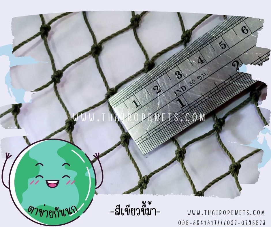 ตาข่ายกันนกพิราบ ตาข่ายกันนกกระจอก ตาข่ายกันสัตว์ ตาข่ายกันนกโรงงานอุตสาหกรรม ตาข่ายผสมสารป้องกัน UV ทนแดดทนฝน