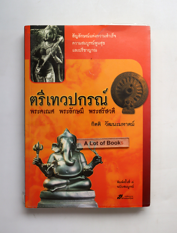 ตรีเทวปกรณ์