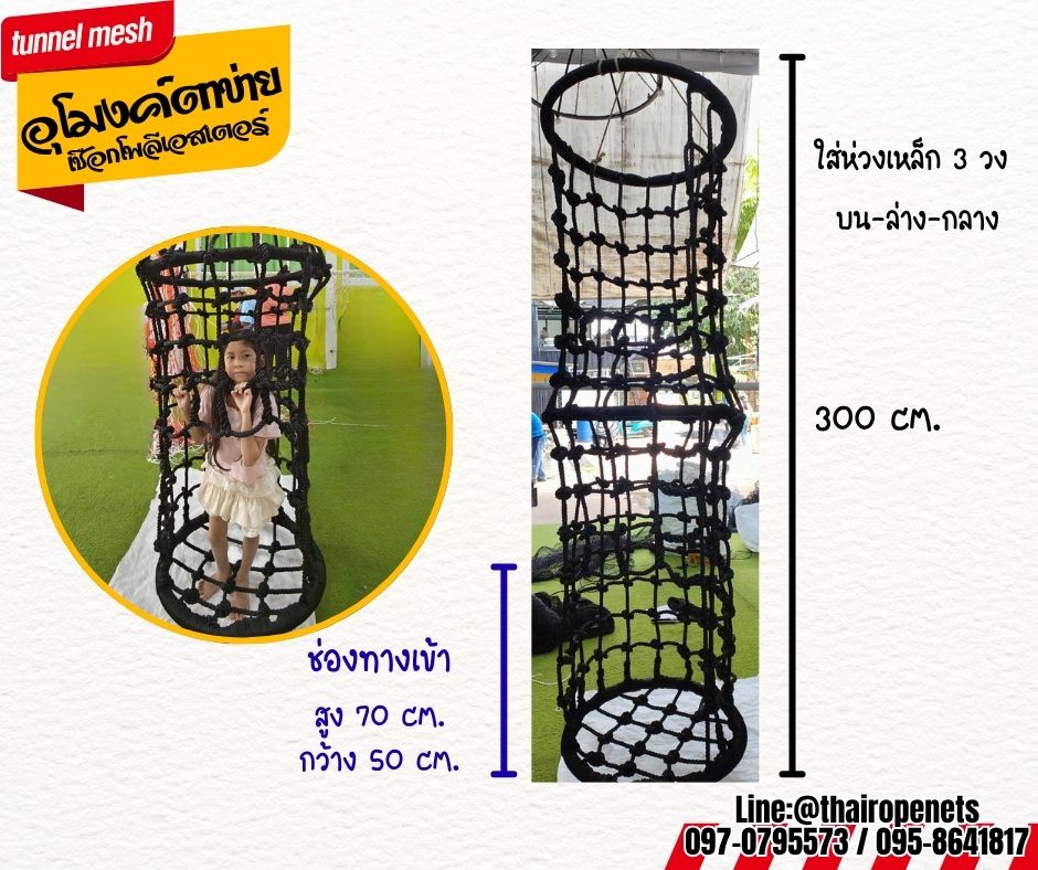 อุโมงค์ตาข่าย เชือกโพลีเอสเตอร์ถัก tunnel mesh เชือกถักหนา 14 มิล ช่องตา 15x15 cm.อุโมงค์ปีนป่ายเชือกถักแบบแขวน ของเล่นเด็กฝึกพัฒนาการ