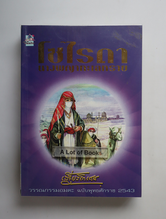 โซไรดา นางพญาทะเลทราย