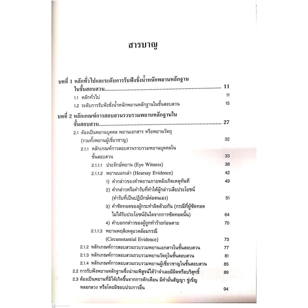 กลยุทธ์ศึกษาและคู่มือปฏิบัติงาน หลักและทฤษฎี การสอบสวน (ศ. พล.ต.ต. ดร. จักรพงษ์ วิวัฒน์วานิช) พิมพ์ : กันยายน 2563