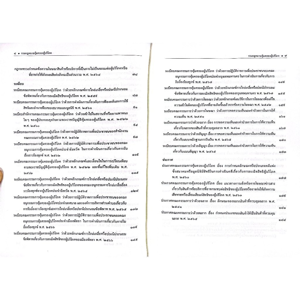 (ห่อปก) รวมกฎหมายคุ้มครองผู้บริโภค ฉบับหัวเรื่องเรียงมาตรา (ศ.ดร.วรรณชัย บุญบำรุง, ศ.ดร.นนทวัชร์ นวตระกูลพิสุทธิ์,.)