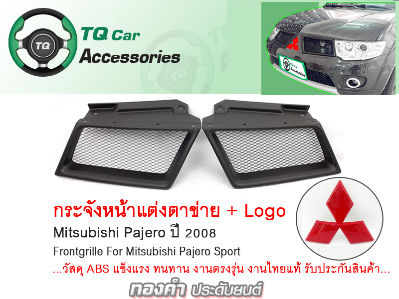 กระจังหน้า+Logo Mitsubishi PAJERO ปี2008-2013 สีดำด้าน ตรงรุ่น รับประกันสินค้า