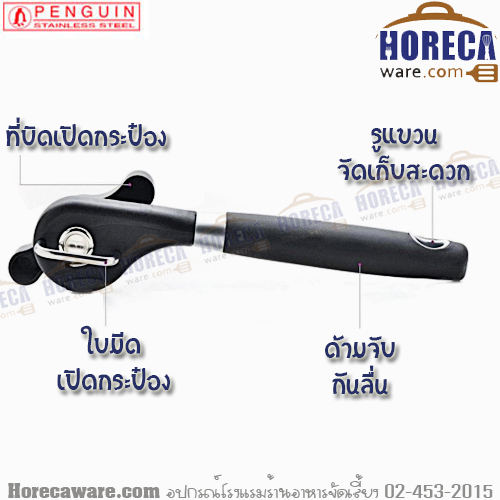 ที่เปิดกระป๋อง ล็อคบน เพนกวิน SL [pg-gg-005]