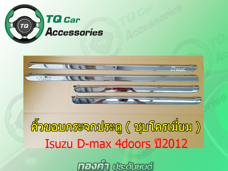 คิ้วขอบกระจกประตู Isuzu D-max 4D ปี2012