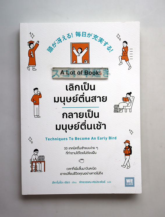 เลิกเป็นมนุษย์ตื่นสาย กลายเป็นมนุษย์ตื่นเช้า