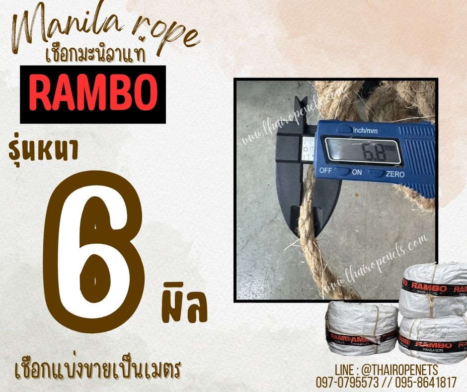 เชือกแบ่งขาย เชือกมะนิลาแท้ 100% ตรา RAMBO ขนาด 6 มิล เชือกลับเล็บแมว เชือกเกษตรกรรม เชือกใช้ถักตกแต่งคาเฟ่ พร้อมส่ง