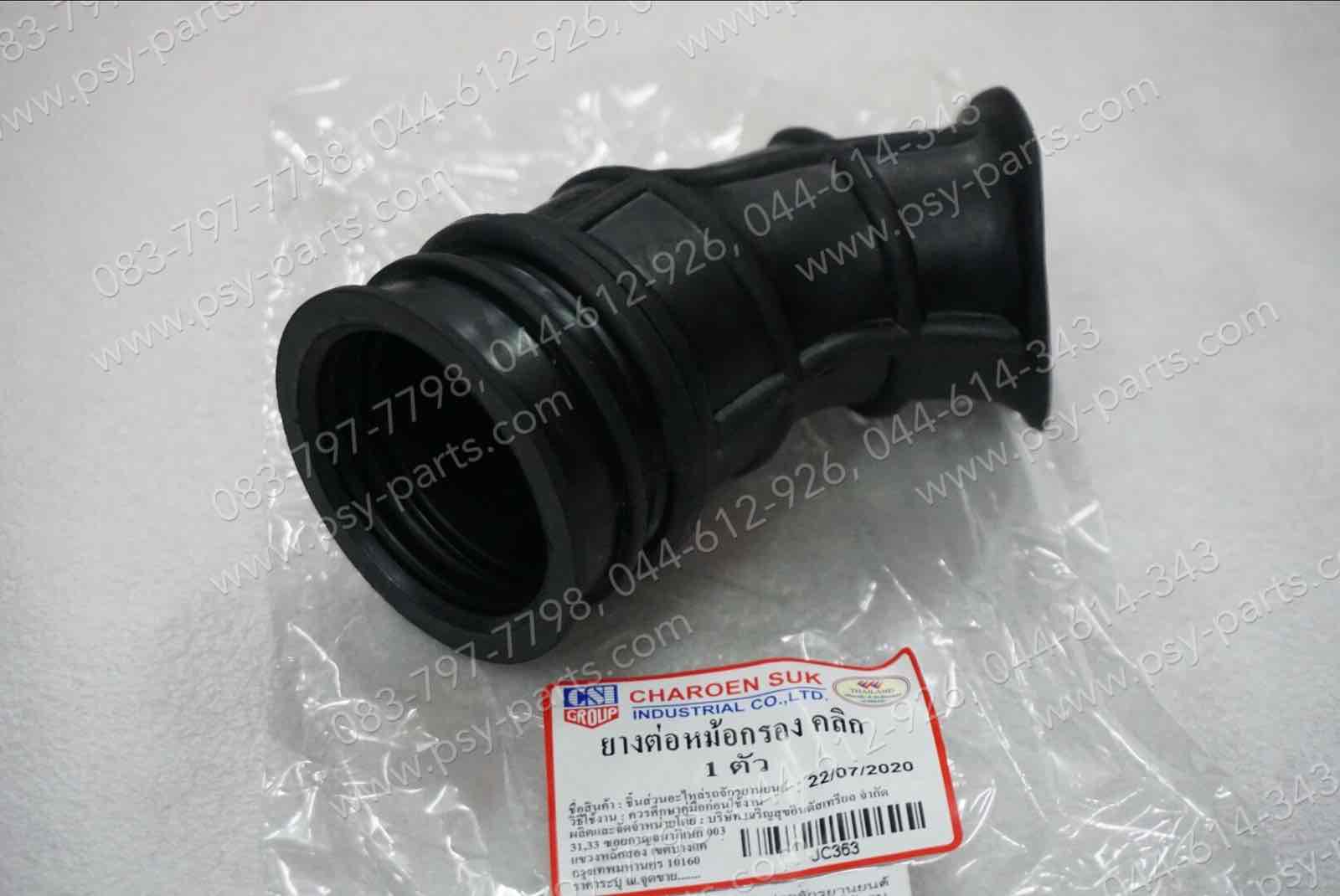 ยางต่อหม้อกรอง CLICK ติดคาร์บู