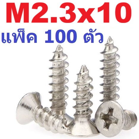สกรูเกลียวปล่อย หัวจม เตเปอร์แฉก M2.3*10 mm. แพ็ค 100 ตัว Nickel self-tapping screw cross countersunk head screw flat head screw M2.3x10mm