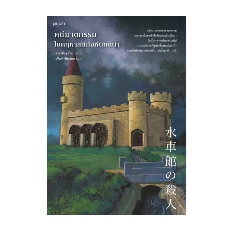 คดีฆาตกรรมในคฤหาสน์กังหันทดน้ำ/คดีฆาตกรรมในบ้านสิบเหลี่ยม/คดีฆาตกรรมในคฤหาสน์แมวดำ (อายาสึจิ ยูกิโตะ)