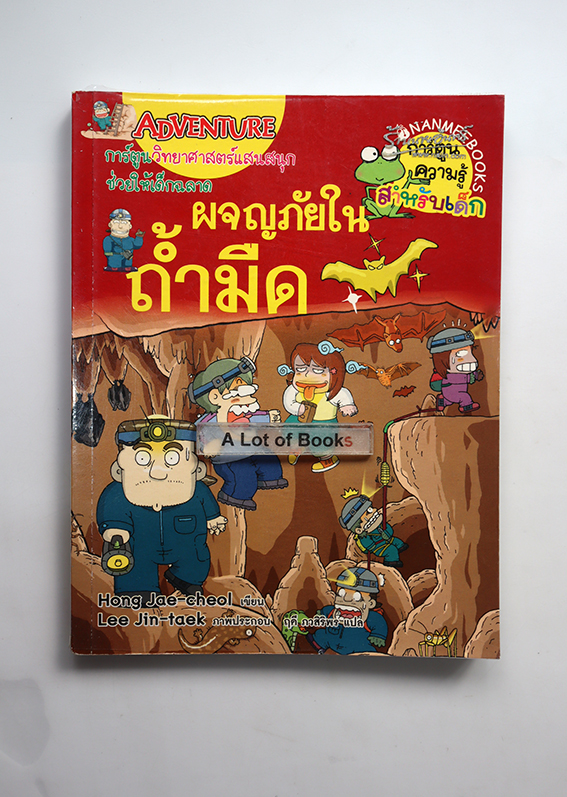 ผจญภัยในถ้ำมืด