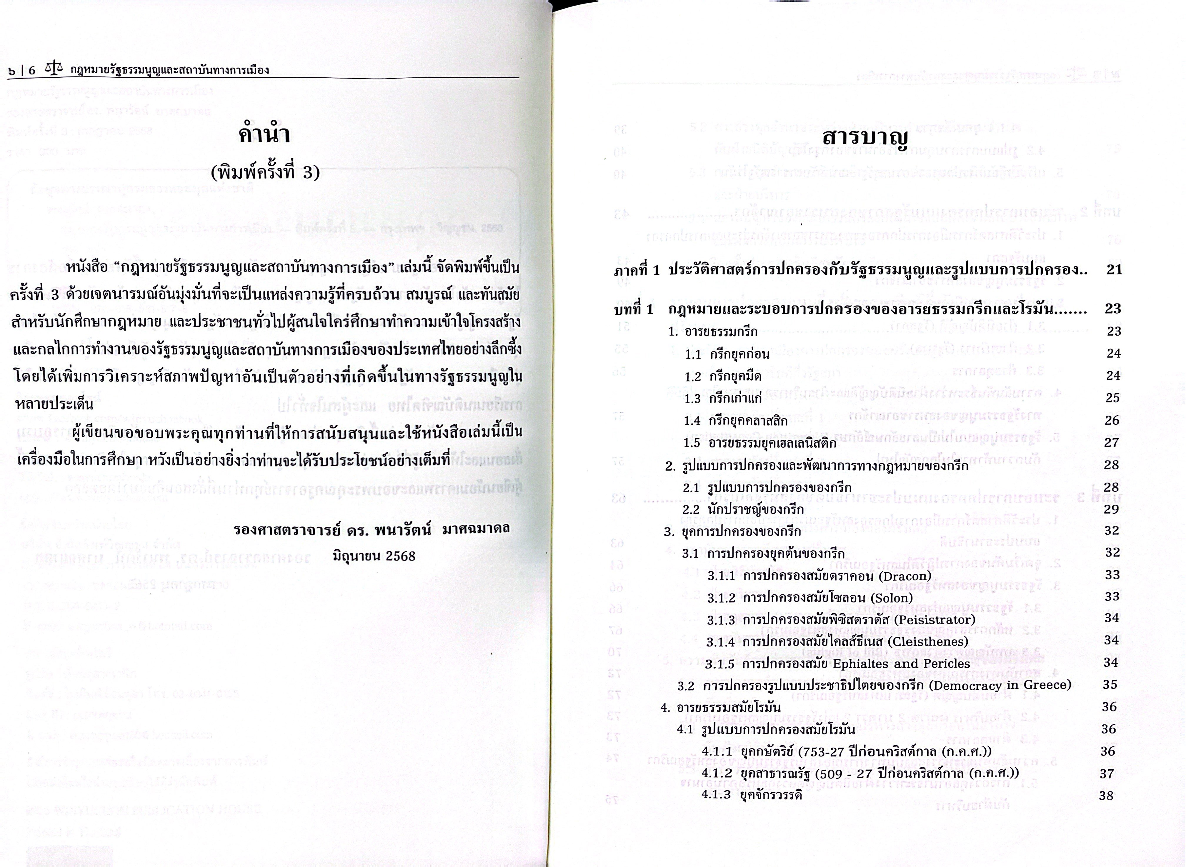 (ห่อปก) กฎหมายรัฐธรรมนูญและสถาบันทางการเมือง / รศ.ดร.พนารัตน์ มาศฉมาดล / ปีที่พิมพ์ กรกฎาคม 2568 (ครั้งที่ 3)